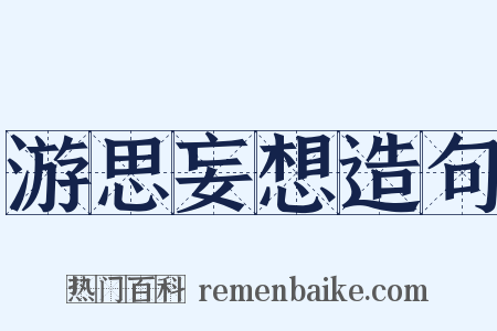 游思妄想造句是什么意思的图片